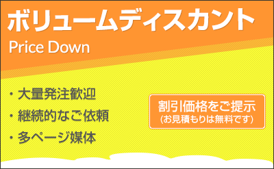 ボリュームディスカント
