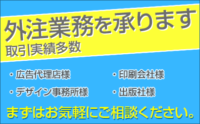 外注業務を承ります