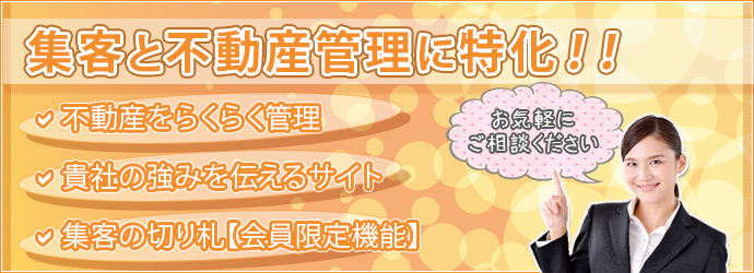 集客と不動産管理に特化